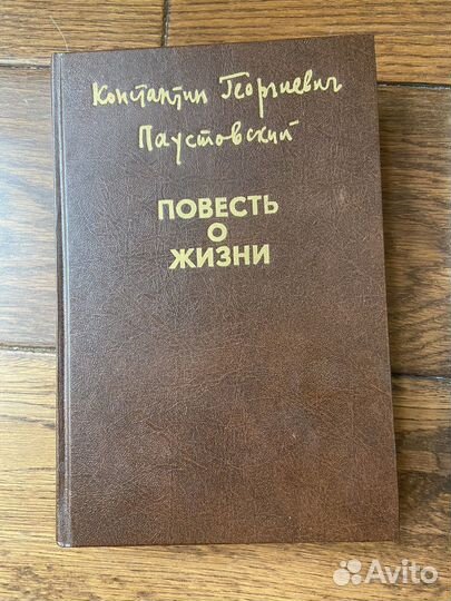 Паустовский Повесть о жизни 1993 1 том