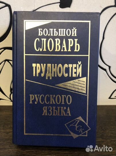 Большой словарь