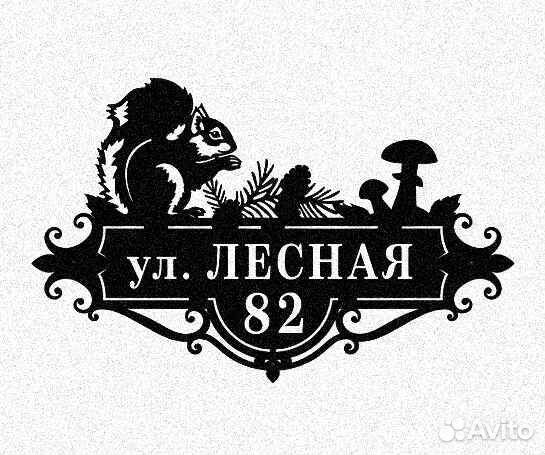 Стильная адресная табличка