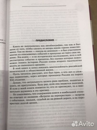 Книга Примакова Е.М. «Встречи на перекрёстках»