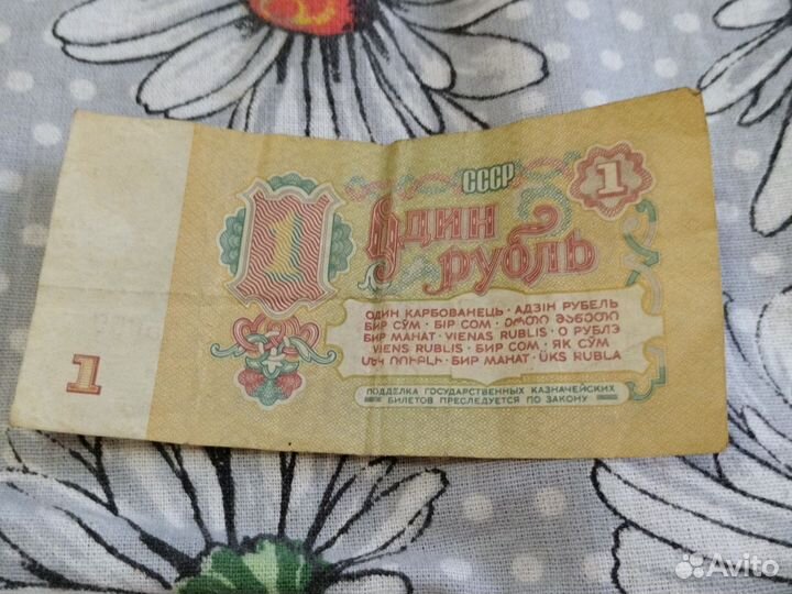 СССР деньги 1рубль