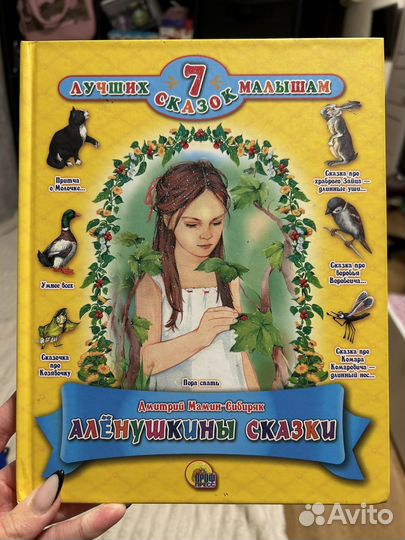 Книжка для детей,Алёнушкины сказки