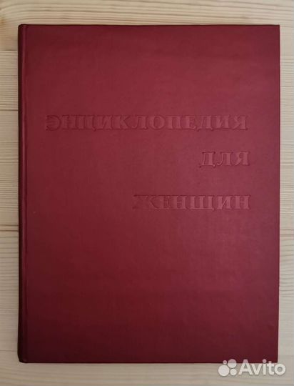Энциклопедия для женщин