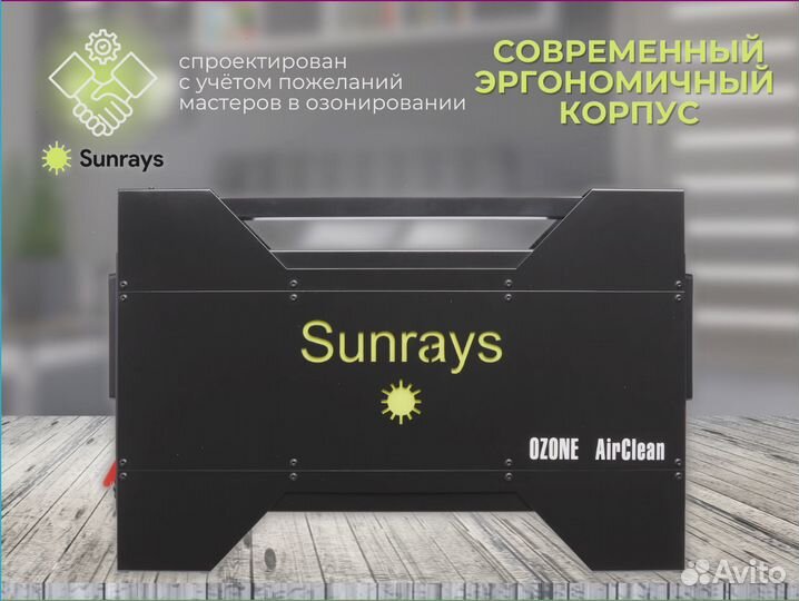 Промышленный озонатор воздуха Sunrays