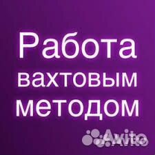 Подсобный рабочий в мо-вахта+ жилье+питание+проезд