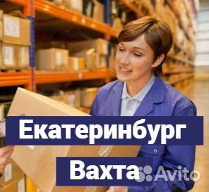 Вахта в Екб. Фасовщик. Высокая ставка
