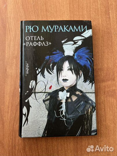 Рю Мураками. Отель Раффлз