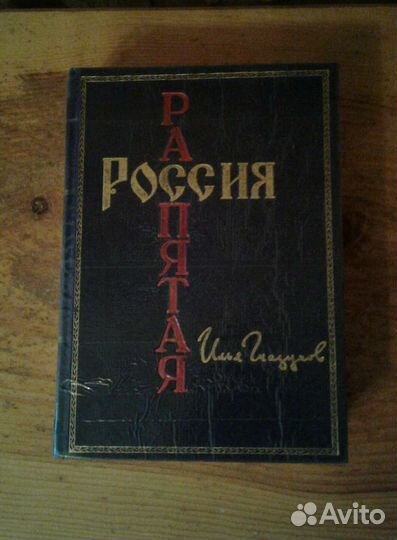 Книга 1 Распятая Россия