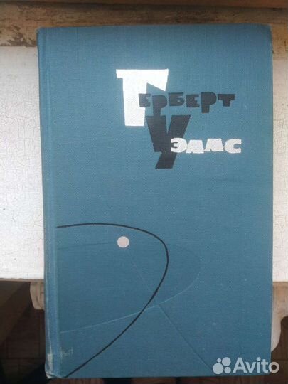 Герберт Уэллс собрание сочинений в 15 томах