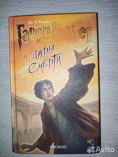 Гарри Поттер и дары смерти. Росмэн