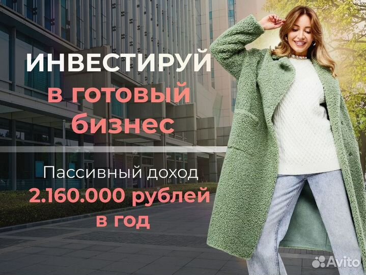 Готовый бизнес Инвестиции с пассивным доходом