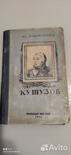 Книга Кутузов издание 1942г