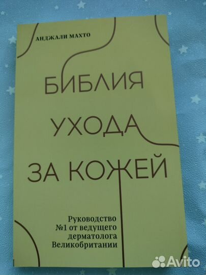 Библия ухода за кожей