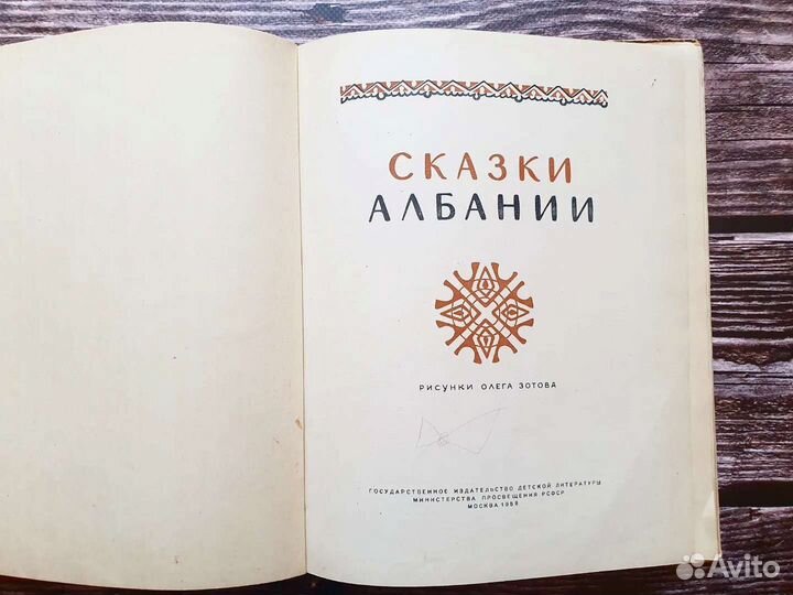 Сказки Албании. 1958 г