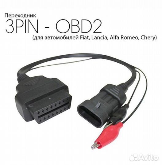 Переходник OBD 3 pin Fiat, Chery, Alfa Romeo