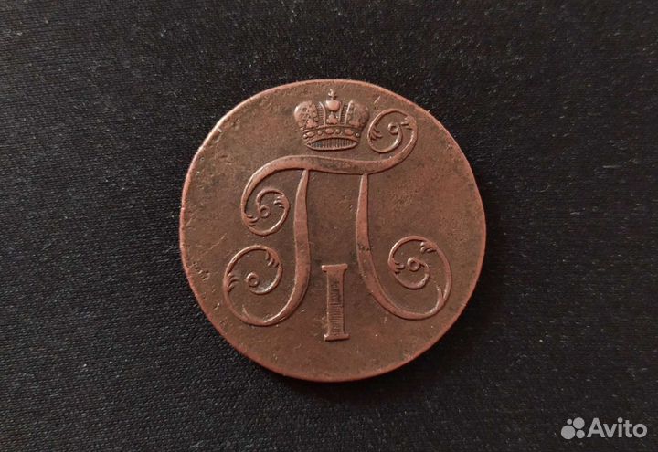 2 копейки 1801г. Е.М