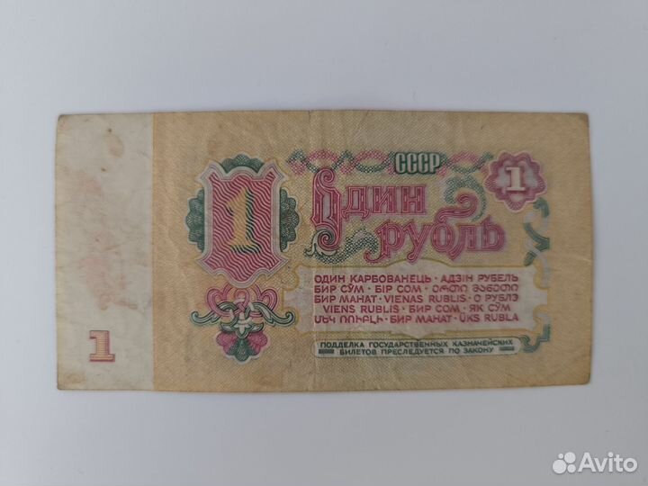 Купюра 1 рубль СССР 1961 год Серия Ен 7666999