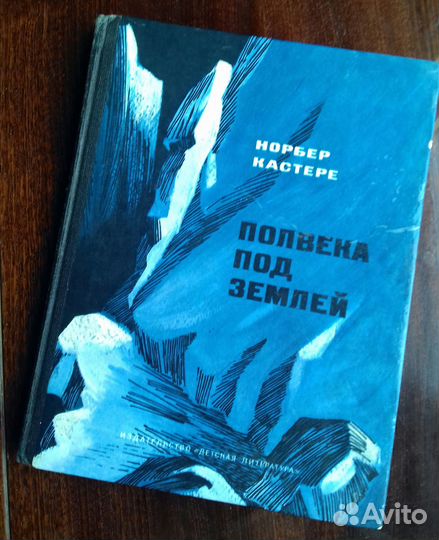 Кастере Полвека под землёй 1978