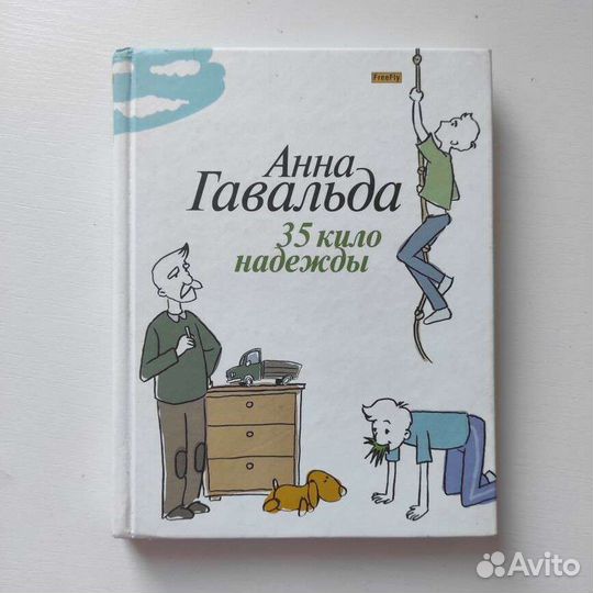 Книга детская 35 кило надежды, Анна гавальдаэто кн