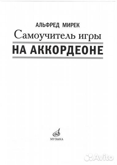 Самоучитель Игры на Аккордеоне Мирек А