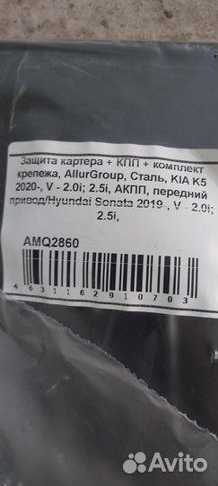 Защита двигателя kia к5 и hyundai sonata 2021+