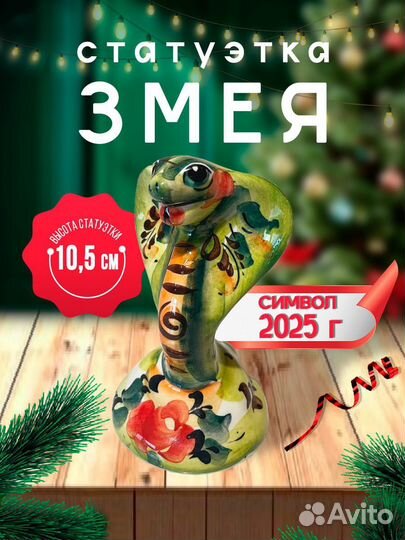 Статуэтка змея