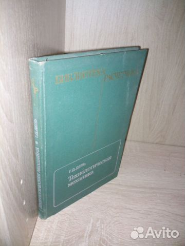 Технологическая механика. Г. Д. Дель. 1978г, 174ст
