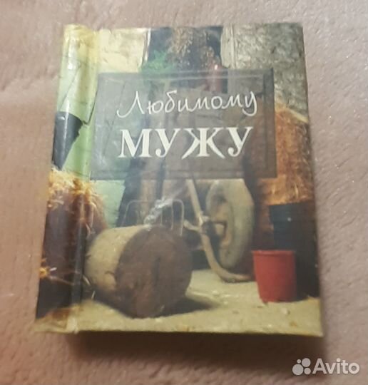 Подарок мужу супер мини книга