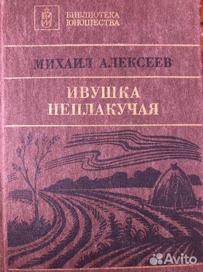 Книга - Михаил Алексеев «Ивушка неплакучая»
