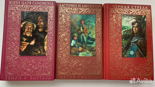 Стивенсон Р., Хаггард Г., Ренсом А. классика