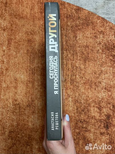 Решетова Анастасия Сегодня я проснулась другой