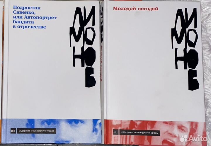 Эдуард Лимонов.Молодой негодяй.Подросток Савенко