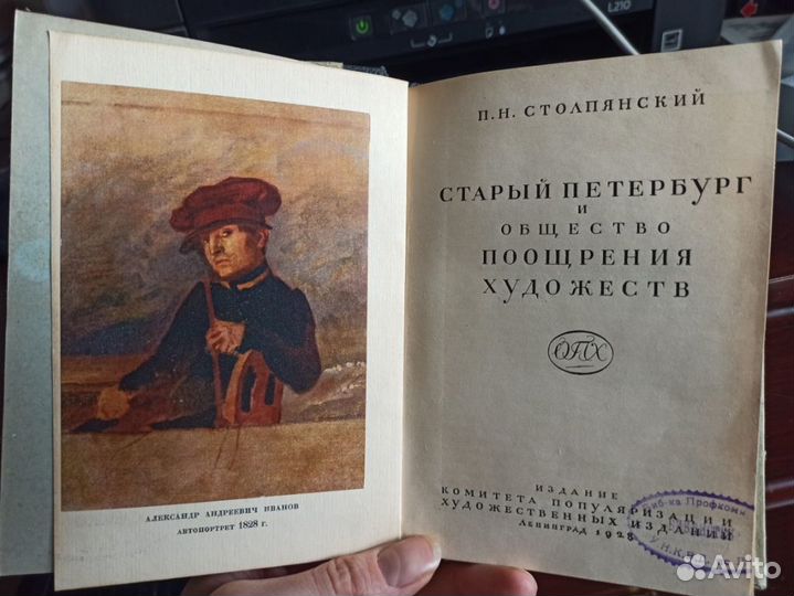 Столпянский Старый Петербург Общ. поощр. художеств