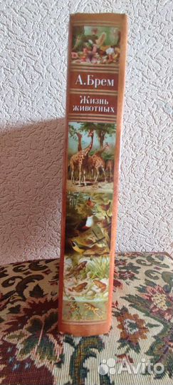 Книга А.Брэма Жизнь животных