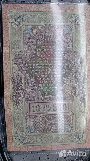 10руб 1909 г UNC Шипов-Родионов