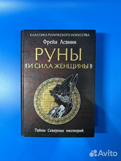 Руны и сила женщины Фрейя Асвинн