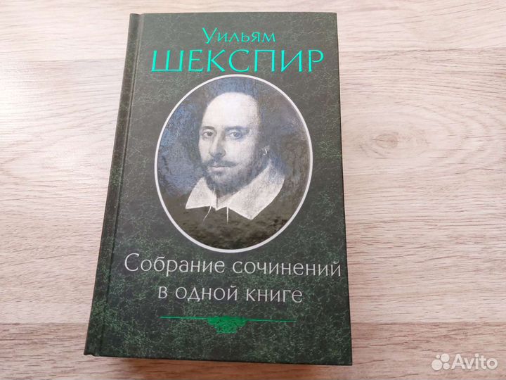 Уильям Шекспир Собрание сочинений