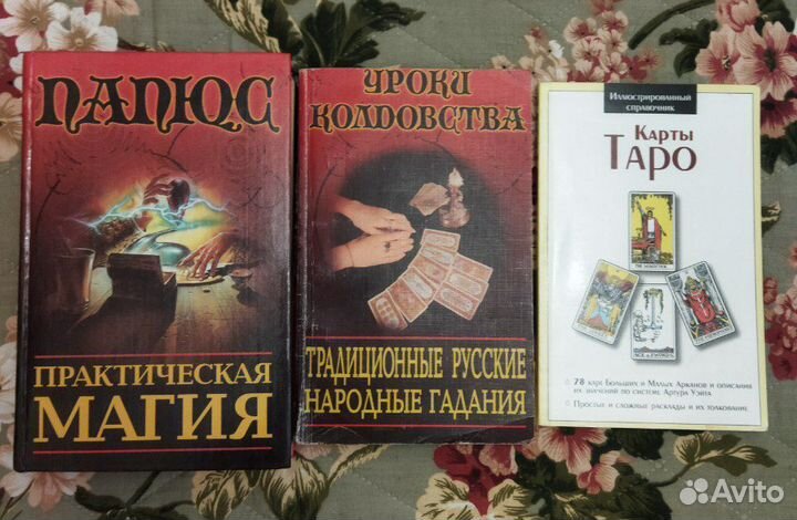 Практическая магия Папюс, таро, гадания