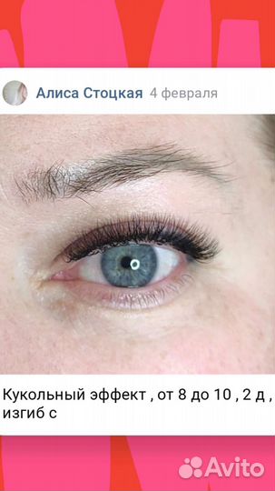 Наращивание ресниц и ламинирование Большевиков