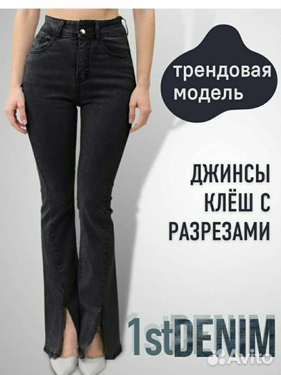 Джинсы клеш с разрезами