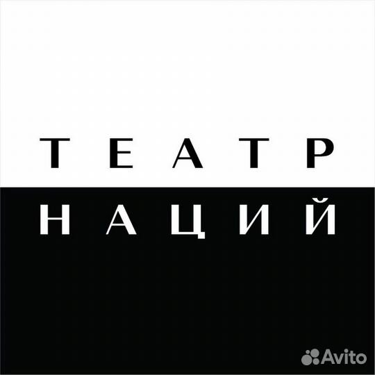 Билеты в театр Наций Москва