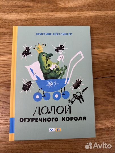 Долой огуречного короля книга