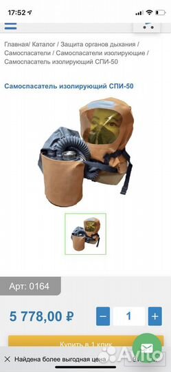 Противогаз Самоспасатель спи 50