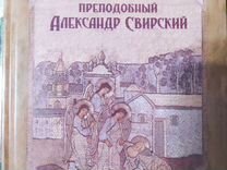 Книга- биография святой Александр Свирский