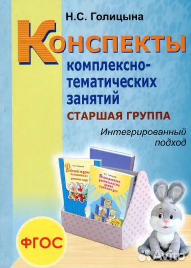 Конспекты Н.С.Голицына для старшей группы