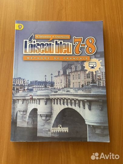 Учебник по французскому языку 7-8 класс
