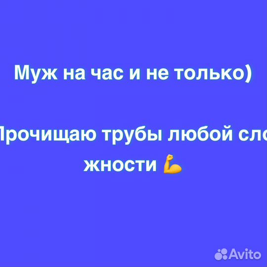 Мужчина на час