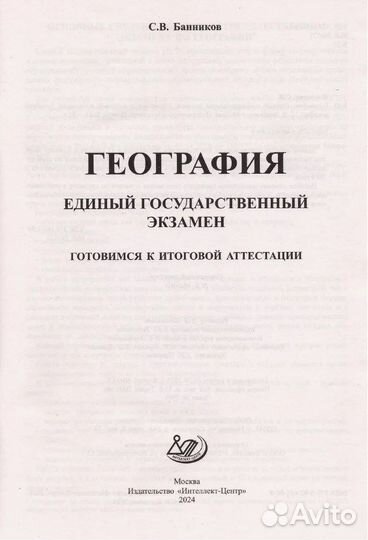 ЕГЭ География Готовимся к итоговой аттестации