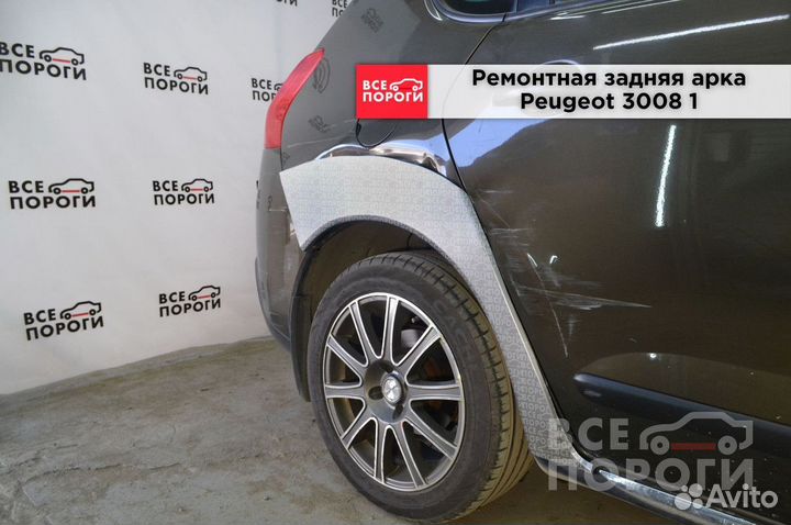 Арки Peugeot 3008 I