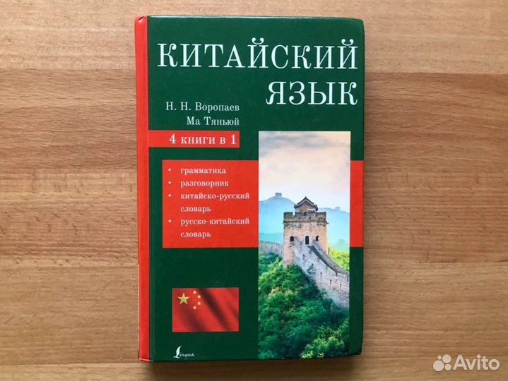 Воропаев Китайский язык 4 книги в 1 (2022)